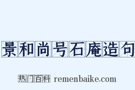 景和尚号石庵造句是什么意思的图片